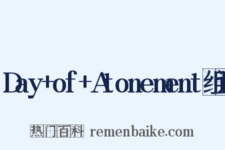 Day+of+Atonement组词是什么意思的图片